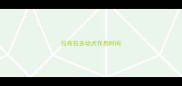 拉布拉多幼犬作息时间