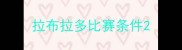 拉布拉多比赛条件