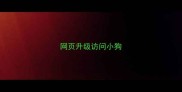 网页升级访问小狗