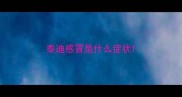 泰迪感冒是什么症状
