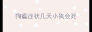 狗瘟症状几天小狗会死