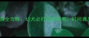 狗狗五联疫苗全攻略幼犬必打疫苗种类时间表及注意事项