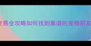 邢台拉布拉多领养交易全攻略如何找到靠谱的宠物朋友附本地资源清单