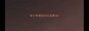 哈士奇嘴短好还是嘴长