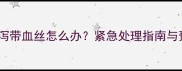 拉布拉多腹泻带血丝怎么办紧急处理指南与预防措施全