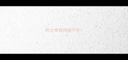 哈士奇换狗粮不吃