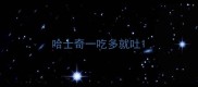 哈士奇一吃多就吐