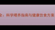 狗狗换狗粮频率全科学喂养指南与健康饮食方案附详细步骤