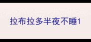 拉布拉多半夜不睡