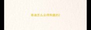 泰迪怎么会得狗瘟的