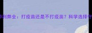 狗狗疫苗接种利弊全打疫苗还是不打疫苗科学选择守护爱犬健康