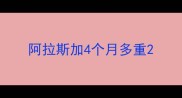 阿拉斯加4个月多重