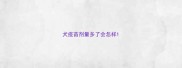 犬疫苗剂量多了会怎样