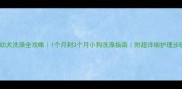 幼犬洗澡全攻略1个月到3个月小狗洗澡指南附超详细护理步骤