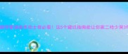 开箱预警湖南养哈士奇必看这5个避坑指南能让你家二哈少哭3年