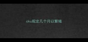 cku规定几个月以繁殖