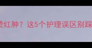 拉布拉多耳朵发烫红肿这5个护理误区别踩附正确处理指南