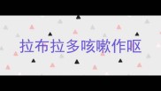 拉布拉多咳嗽作呕