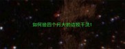 如何给四个月大的边牧干洗
