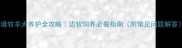 边境牧羊犬养护全攻略边牧饲养必看指南附常见问题解答