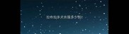 拉布拉多犬衣服多少钱