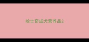 哈士奇成犬营养品