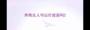 养狗主人可以打疫苗吗