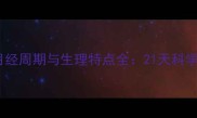边牧母犬月经周期与生理特点全21天科学护理指南