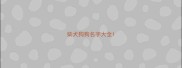 柴犬狗狗名字大全