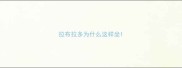 拉布拉多为什么这样坐