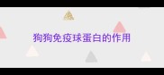 狗狗免疫球蛋白的作用