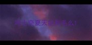 哈士奇夏天能剃毛么