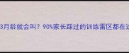 吉娃娃3月龄就会叫90家长踩过的训练雷区都在这里