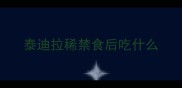 泰迪拉稀禁食后吃什么