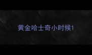 黄金哈士奇小时候