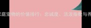 哈士奇作为家庭宠物的价值排行忠诚度活泼指数与养护成本深度