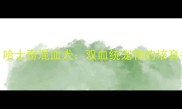 边境牧羊犬哈士奇混血犬双血统宠物的培育指南与养护全