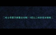 哈士奇夏天解暑全攻略5招让二哈秒变冰墩墩