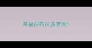 来福拉布拉多官网