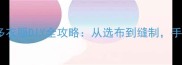 零基础也能学会拉布拉多衣服DIY全攻略从选布到缝制手把手教你打造专属宠物装