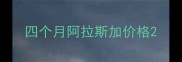 四个月阿拉斯加价格