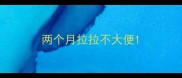 两个月拉拉不大便