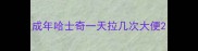 成年哈士奇一天拉几次大便