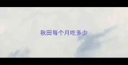 秋田每个月吃多少