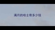 满月的哈士奇多少钱