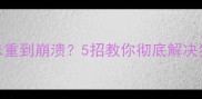 成年哈士奇体味重到崩溃5招教你彻底解决狗子臭臭尴尬期