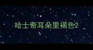 哈士奇耳朵里褐色