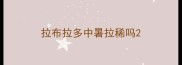 拉布拉多中暑拉稀吗