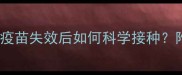 猫咪疫苗可以补种吗疫苗失效后如何科学接种附补种指南与注意事项