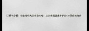 新手必看哈士奇幼犬饲养全攻略从饮食到健康养护的120天成长指南